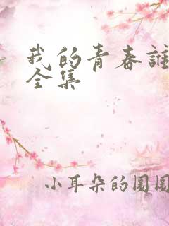 我的青春谁做主全集