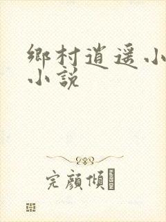 乡村逍遥小神农小说