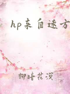 hp来自远方