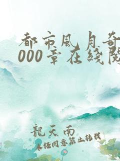 都市风月奇谭3000章在线阅读全文