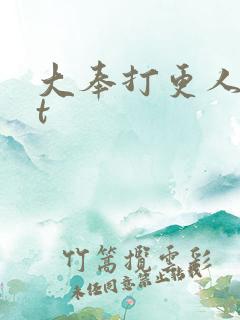 大奉打更人txt