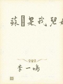 苏枂是我儿媳妇
