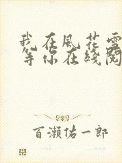 我在风花雪月里等你在线阅读全文