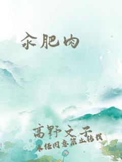 汆肥肉