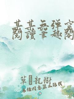 某某无弹窗免费阅读笔趣阁