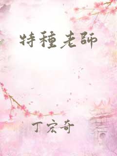 特种老师