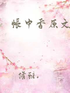 帐中香原文