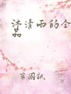 沐清雨的全部作品