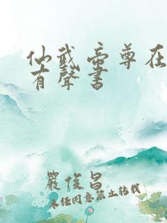 仙武帝尊在线听有声书