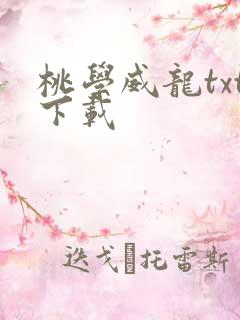 桃学威龙txt下载