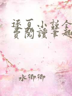 逐夏小说全文免费阅读笔趣阁无弹窗