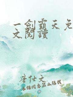 一剑霸天免费全文阅读