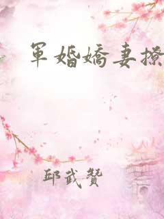 军婚娇妻撩人