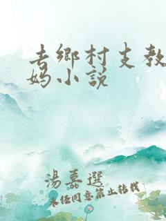 去乡村支教的妈妈小说