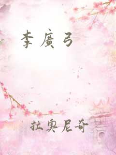 李广弓