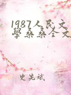 1987人民文学桑桑全文免费阅读笔趣阁