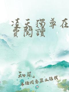 凌天独尊在线免费阅读