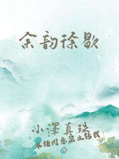 余韵徐歇