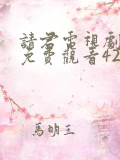 请君电视剧全集免费观看42集