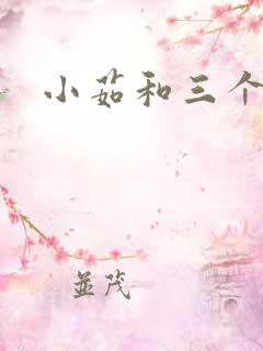 小茹和三个老头