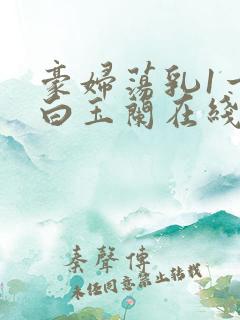 豪妇荡乳1一5白玉兰在线看