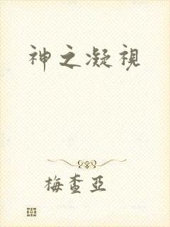 神之凝视
