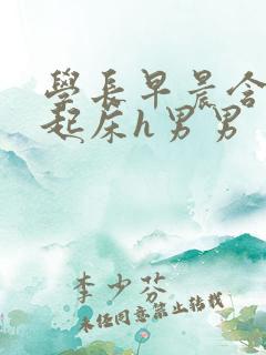 学长早晨含巨龙起床h男男