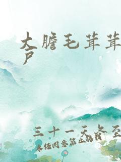 大胆毛茸茸的湿户