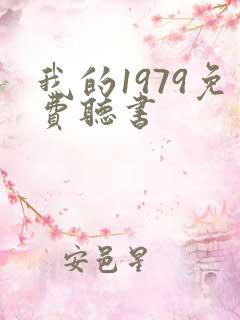 我的1979免费听书