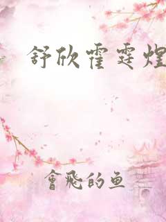 舒欣霍霆煜小说