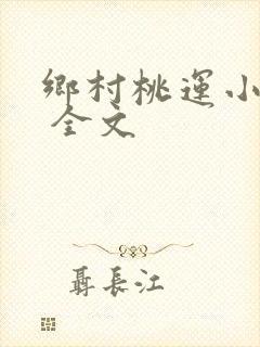 乡村桃运小神医 全文
