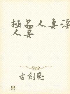极品人妻淫玩弄人妻