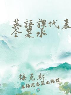 英语课代表下面全是水
