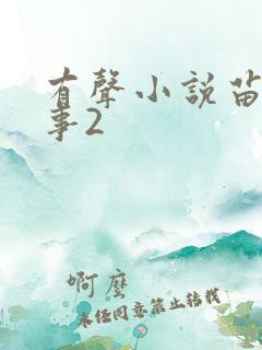 有声小说苗疆蛊事2