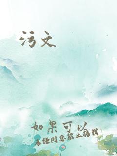 污文