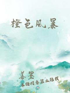 橙色风暴