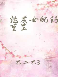 炮灰女配的极致重生
