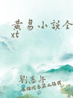 黄易小说全集txt