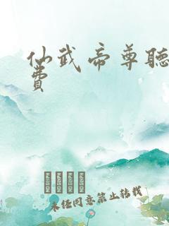 仙武帝尊听书免费