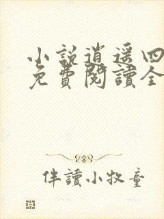 小说逍遥四公子免费阅读全文