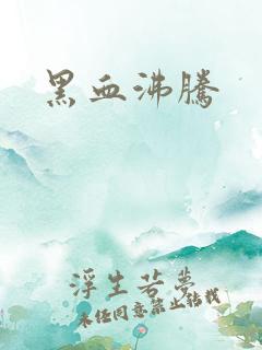 黑血沸腾