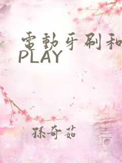 电动牙刷和花洒PLAY
