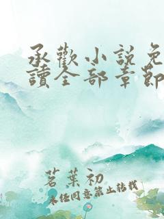 承欢小说免费阅读全部章节