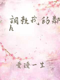 调教我的邻居高h