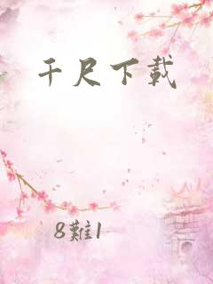 千尺下载