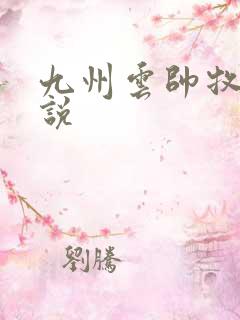 九州云帅牧云小说