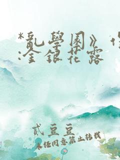 *乱学园》作者:金银花露