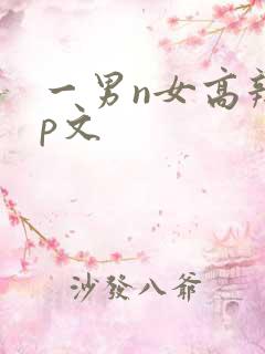 一男n女高辣np文