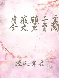 虞薇顾千寒小说全文免费阅读