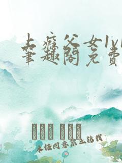 上瘾父女1v1笔趣阁免费阅读